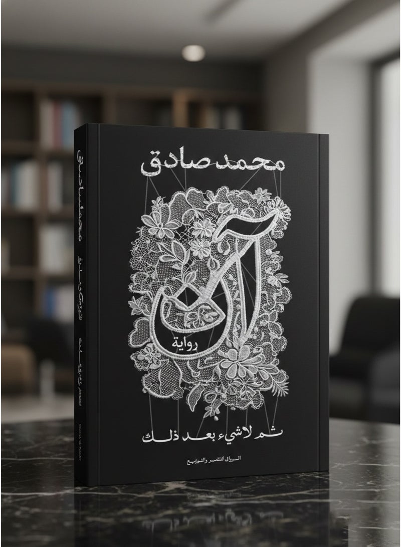 رواية آن - ثم لا شيء بعد ذلك محمد صادق - Image 4